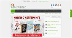 Desktop Screenshot of cateringconsulting.ru